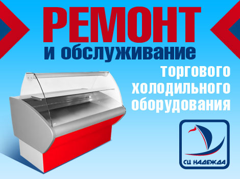 Ремонт холодильного оборудования